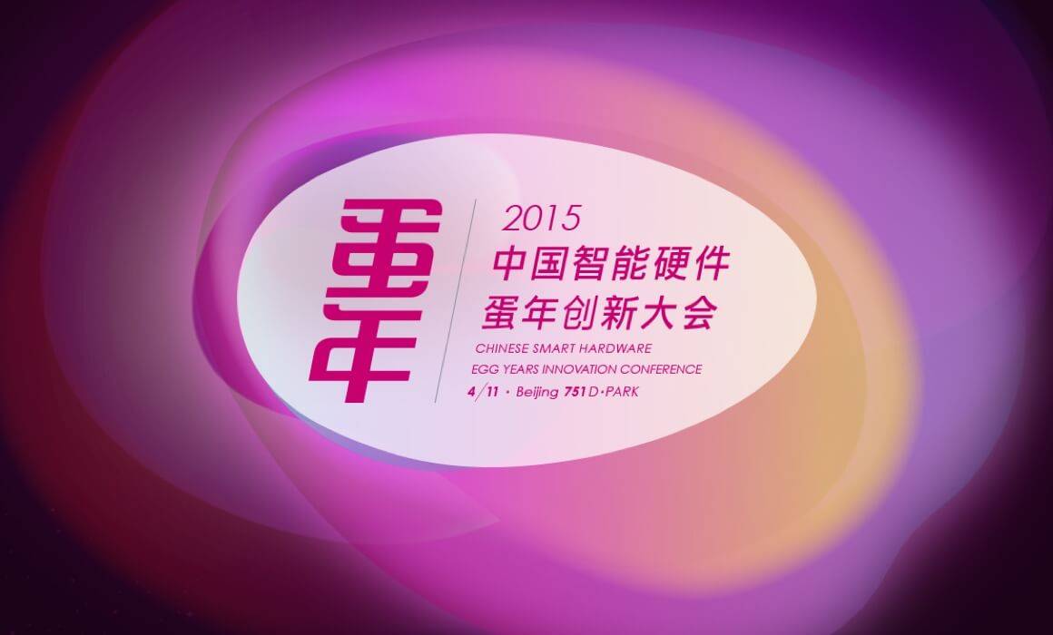 2015，中国智能硬件蛋年创新大会