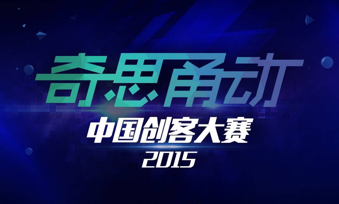 2015年 奇思甬动 中国创客大赛（ 第一届 ）