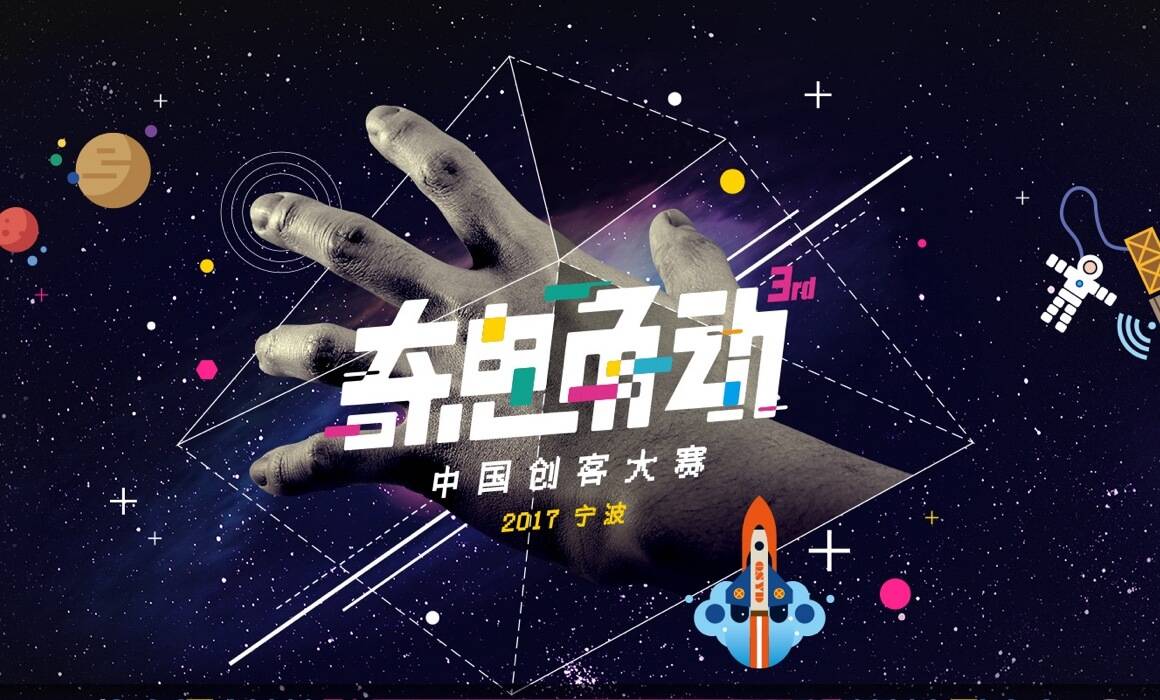 2017年 奇思甬动 中国创客大赛（ 第三届 ）